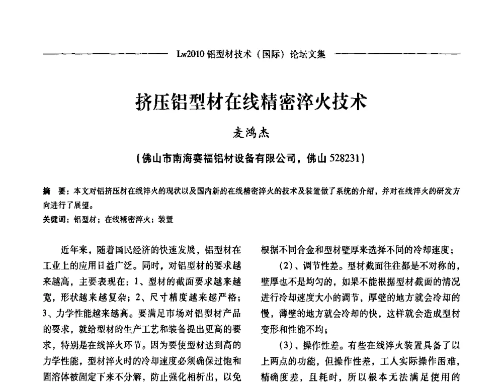 挤压铝型材在线精密淬火技术 - Lw2010第四届铝型材技术(国际)论坛