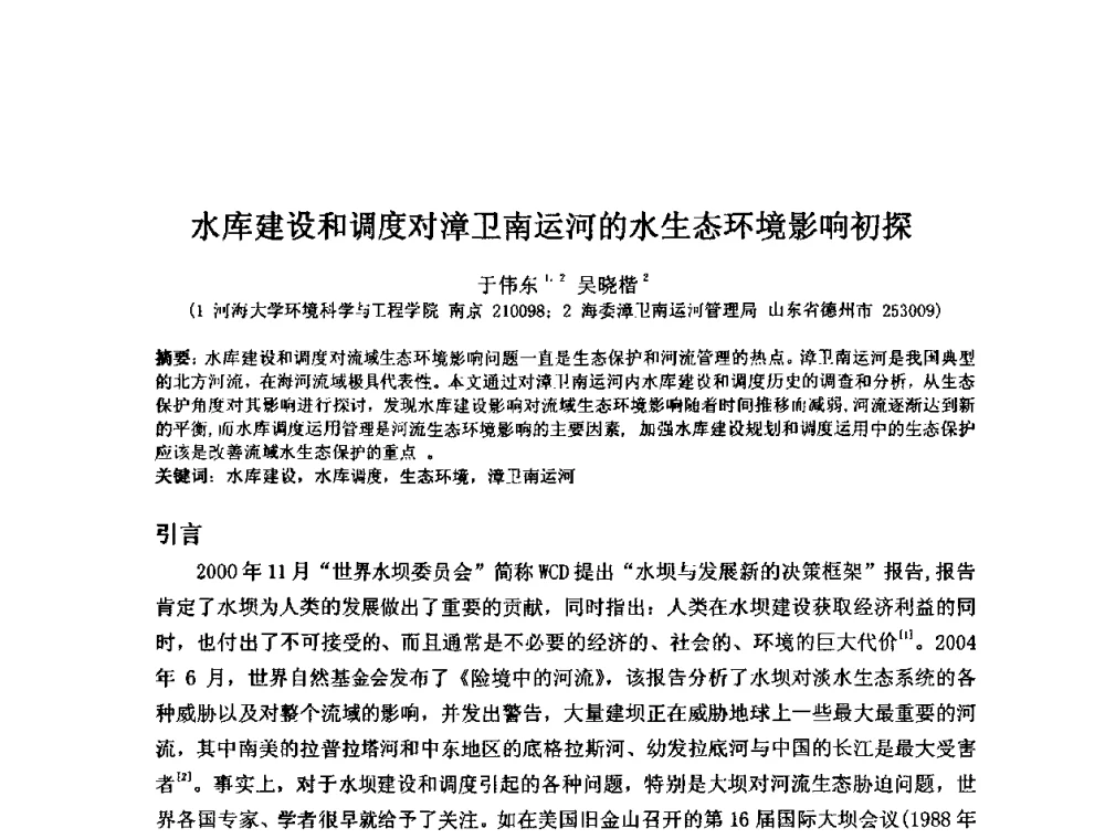 水库建设和调度对漳卫南运河的水生态环境影响初探 - 2008年GEF海河流域水资源与水环境综合管理项目国际研讨会