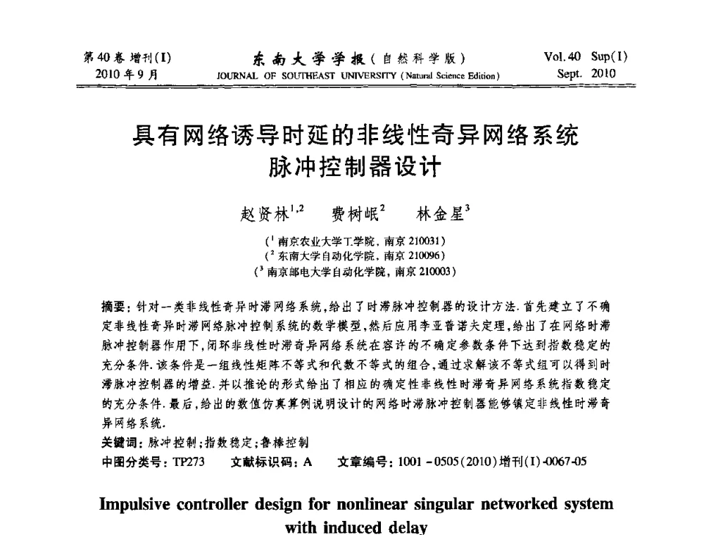 具有网络诱导时延的非线性奇异网络系统脉冲控制器设计 - 2010年中国自动化学会华东六省一市学术年会