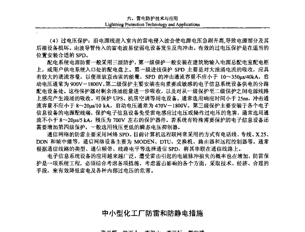 中小型化工厂防雷和防静电措施 - 第八届中国国际防雷论坛