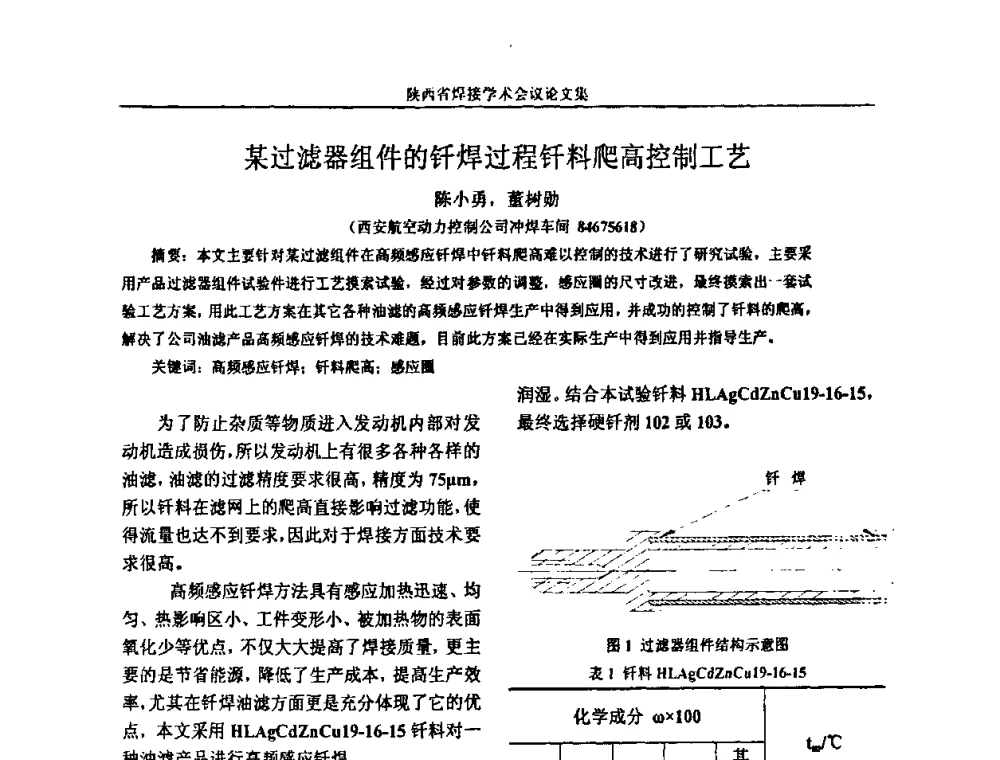 某过滤器组件的钎焊过程钎料爬高控制工艺 - 陕西省机械工程学会焊接分会2008焊接学术会议