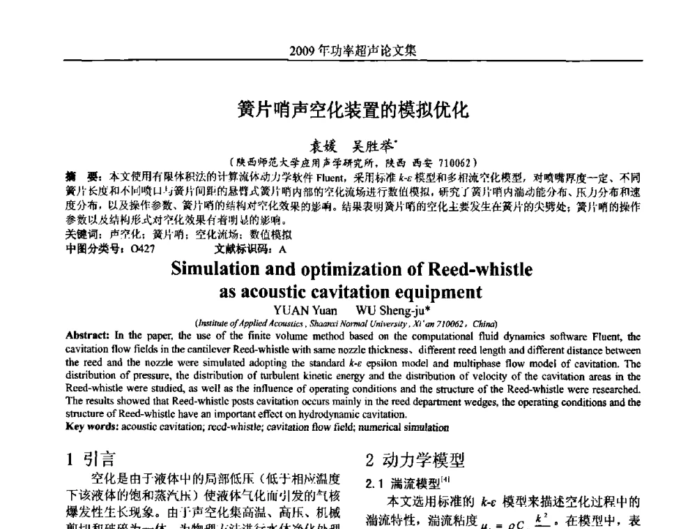 簧片哨声空化装置的模拟优化 - 中国声学学会功率超声分会2009年学术年会