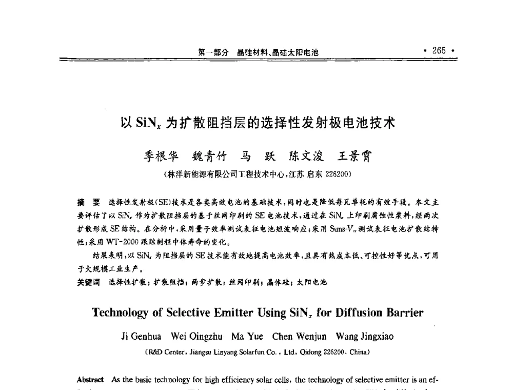 以SiNχ为扩散阻挡层的选择性发射极电池技术 - 第十一届中国光伏大会暨展览会