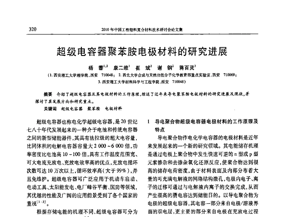 超级电容器聚苯胺电极材料的研究进展 - 2010年中国工程塑料复合材料技术研讨会