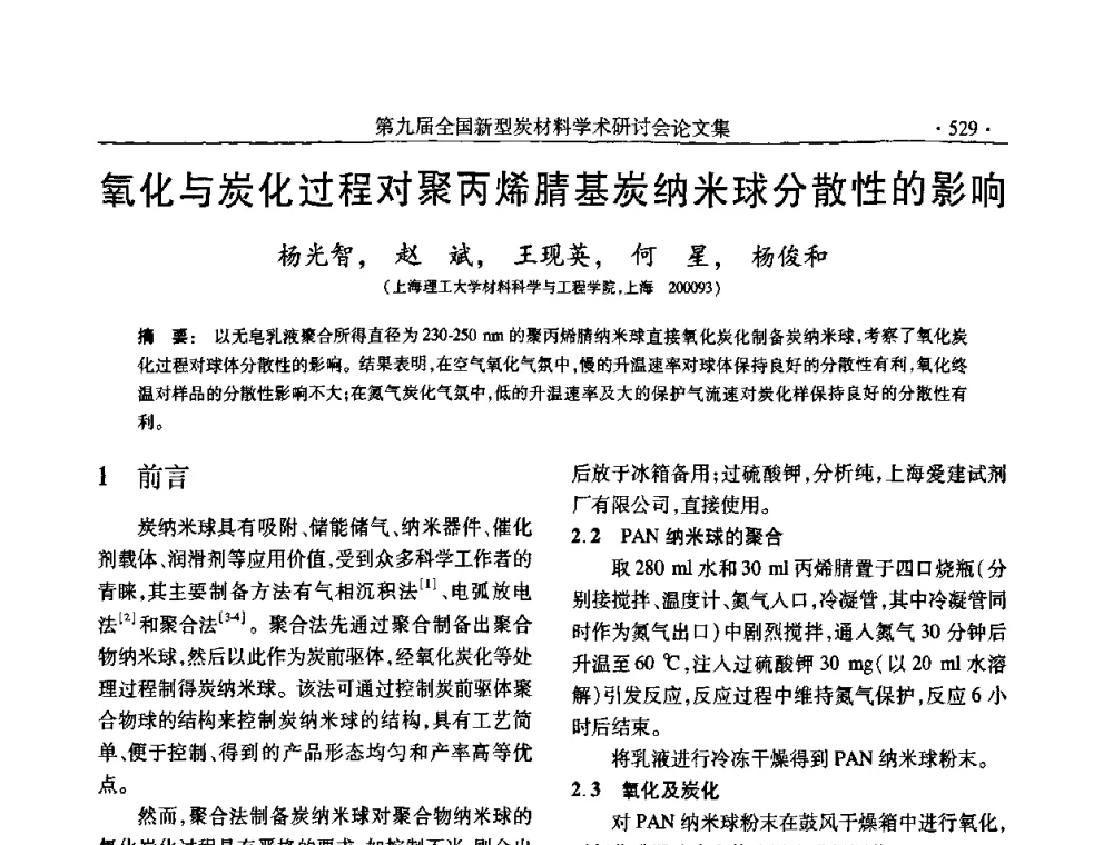 氧化与炭化过程对聚丙烯腈基炭纳米球分散性的影响 - 第九届全国新型炭材料学术研讨会