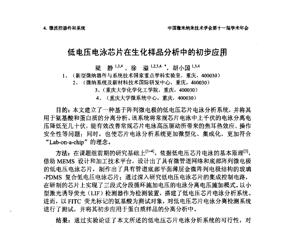 低电压电泳芯片在生化样品分析中的初步应用 - 中国微米纳米技术学会第十一届学术年会