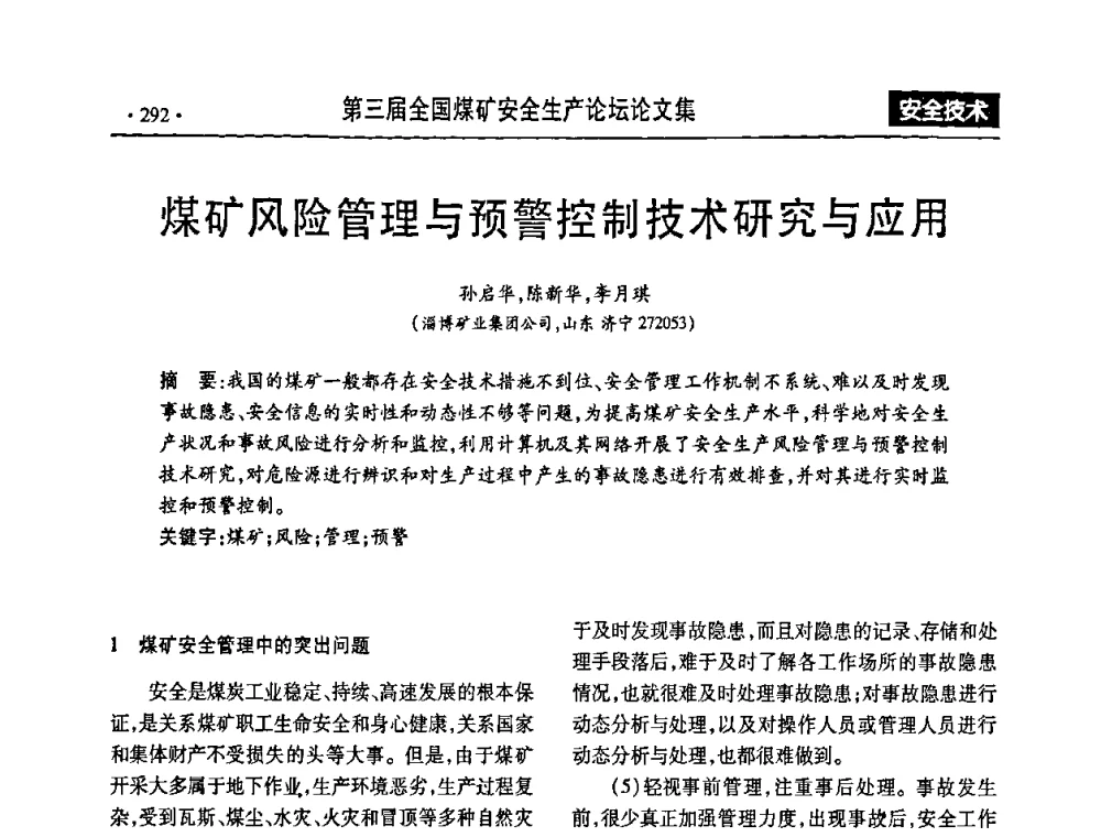 煤矿风险管理与预警控制技术研究与应用 - 第三届全国煤矿安全生产论坛