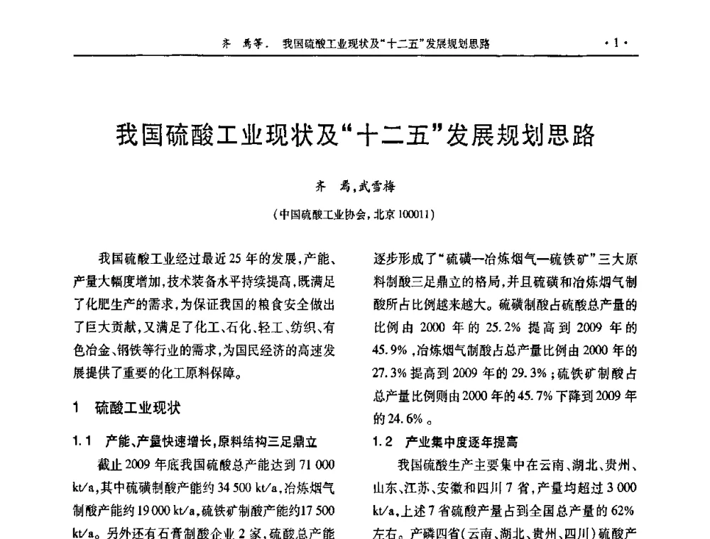 我国硫酸工业现状及“十二五”发展规划思路 - 第30届全国硫酸工业技术交流会