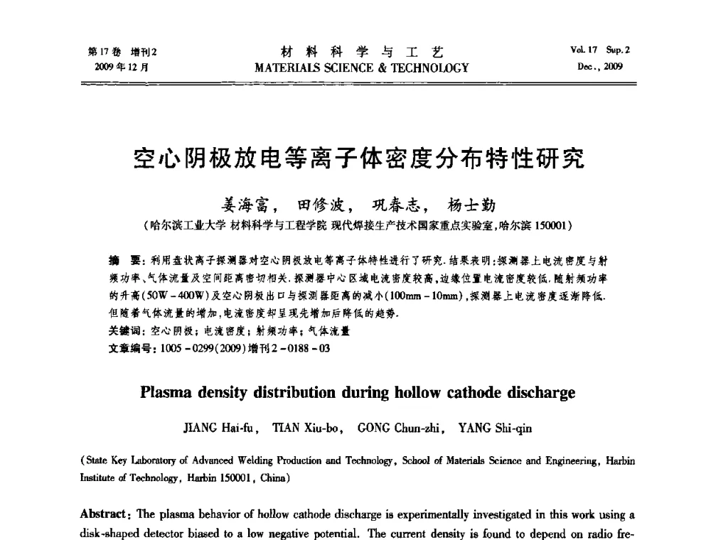 空心阴极放电等离子体密度分布特性研究 - 2009现代焊接科学与技术学术会议