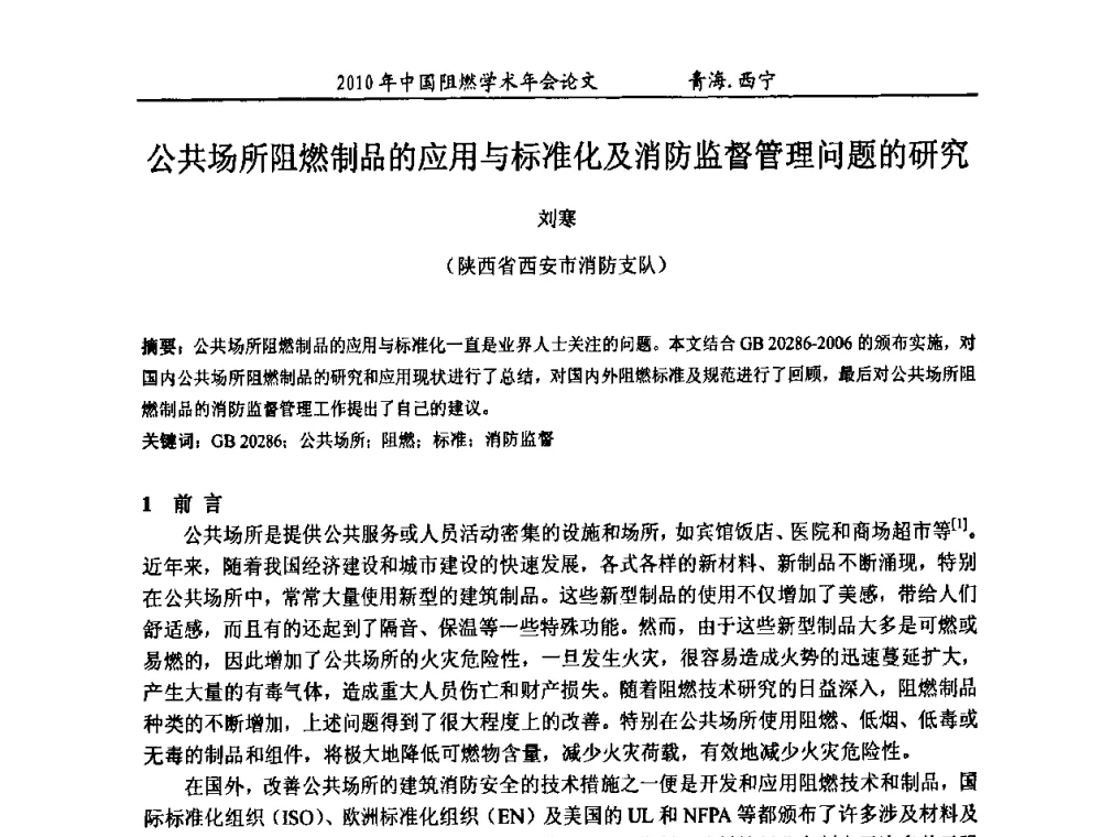 公共场所阻燃制品的应用与标准化及消防监督管理问题的研究 - 2010年全国阻燃学术会议