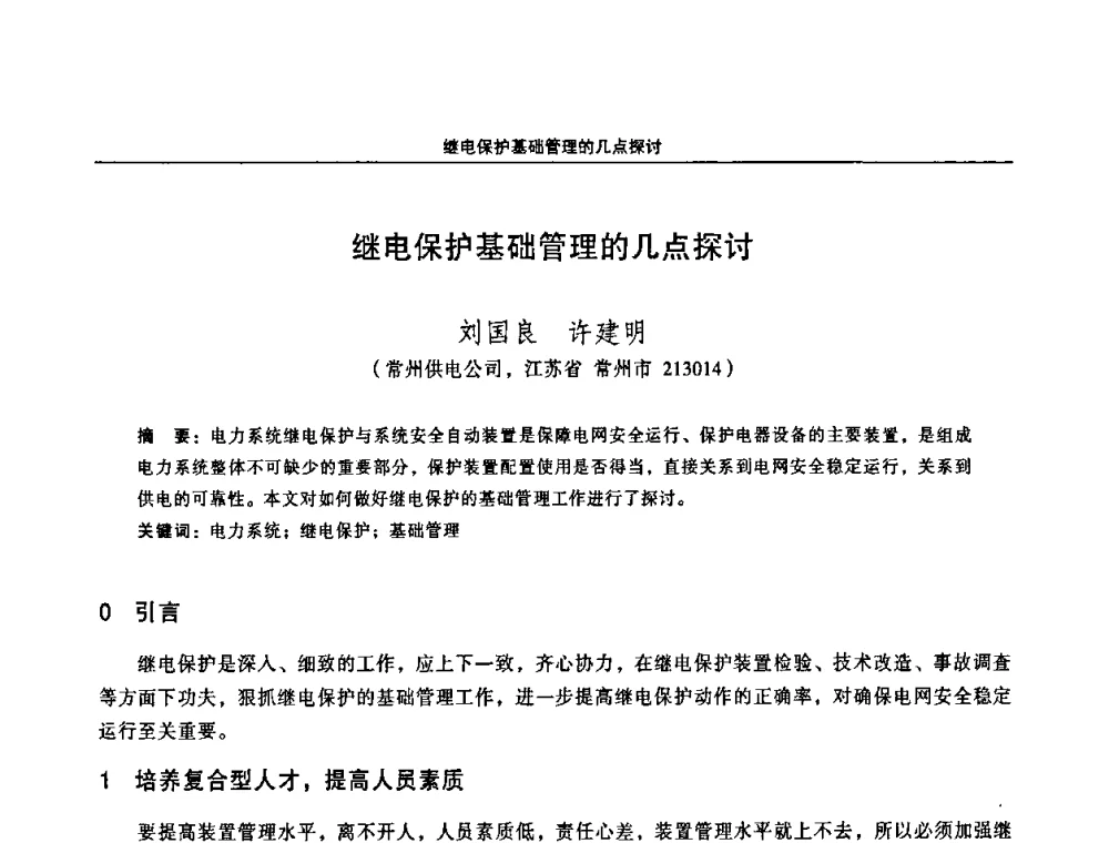 继电保护基础管理的几点探讨 - 江苏省电机工程学会第三届电力安全论坛