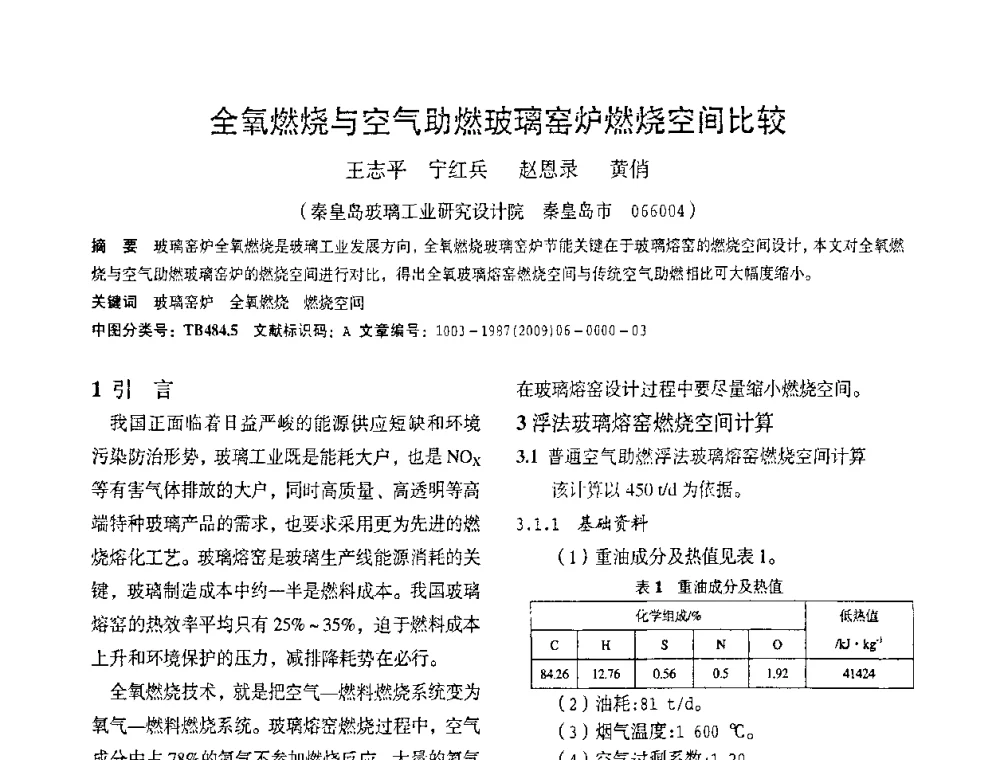 全氧燃烧与空气助燃玻璃窑炉燃烧空间比较 - 2010全国玻璃技术交流研讨会