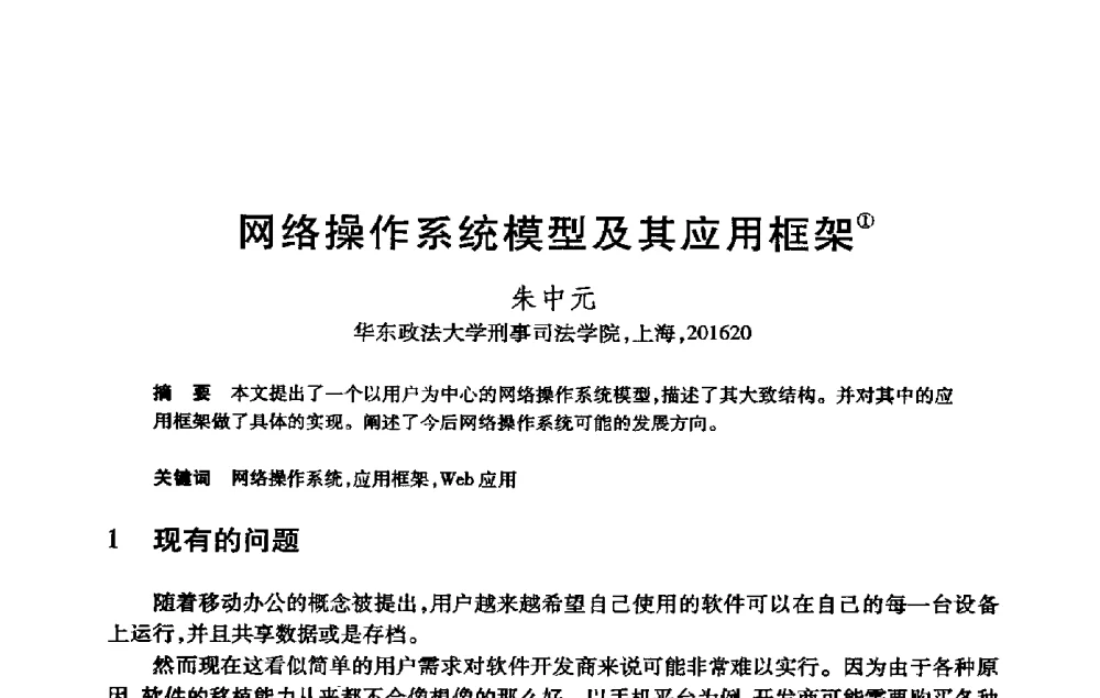 网络操作系统模型及其应用框架 - 第21届全国计算机新科技与计算机教育学术大会