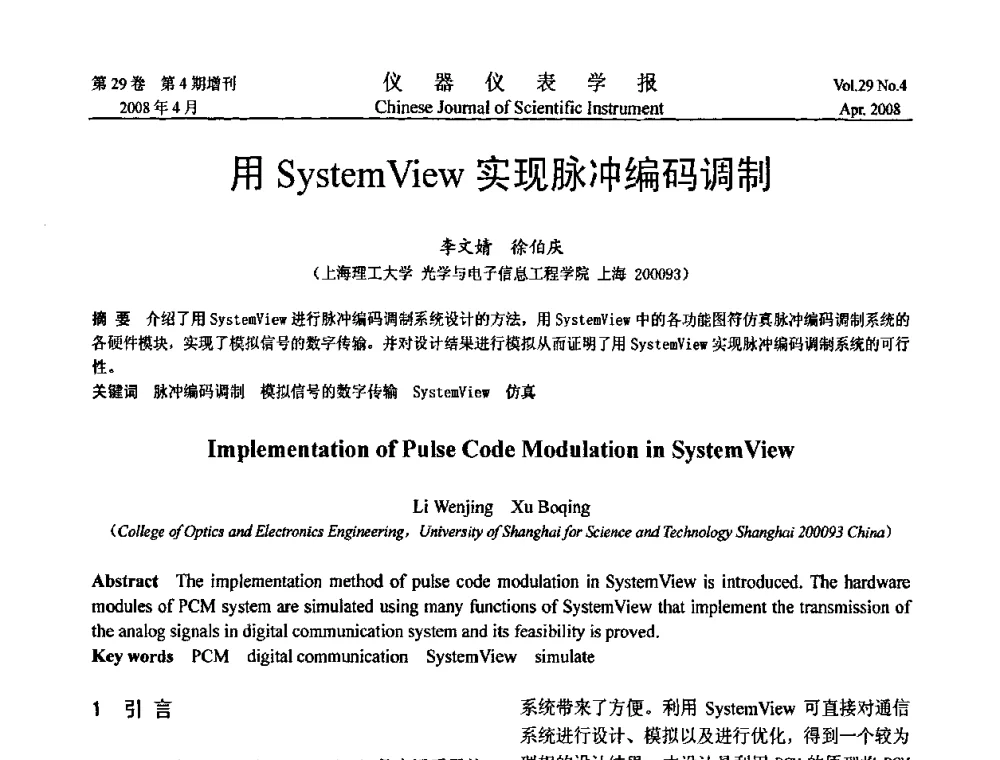 用SystemView实现脉冲编码调制 - 第六届全国信息获取与处理学术会议