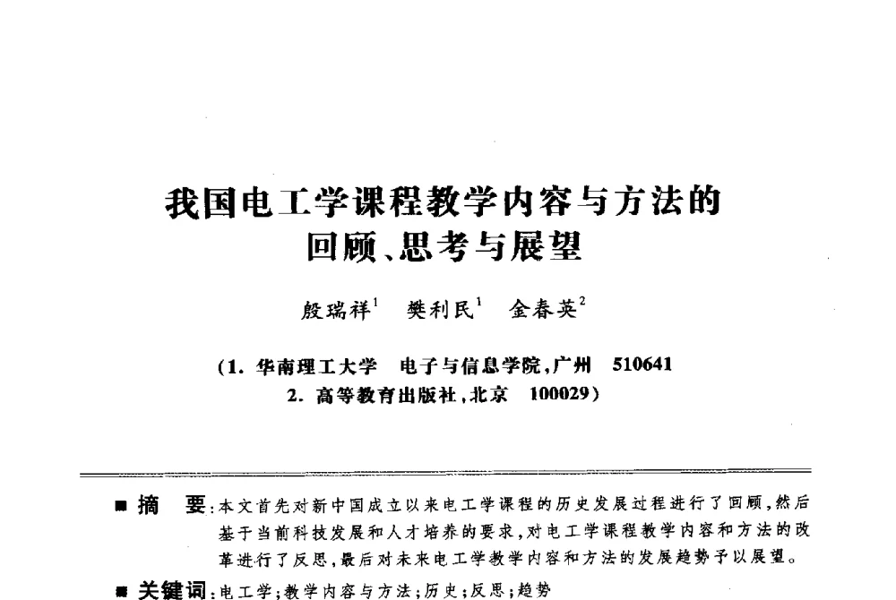 我国电工学课程教学内容与方法的回顾、思考与展望 - 第四届电子电气课程报告论坛