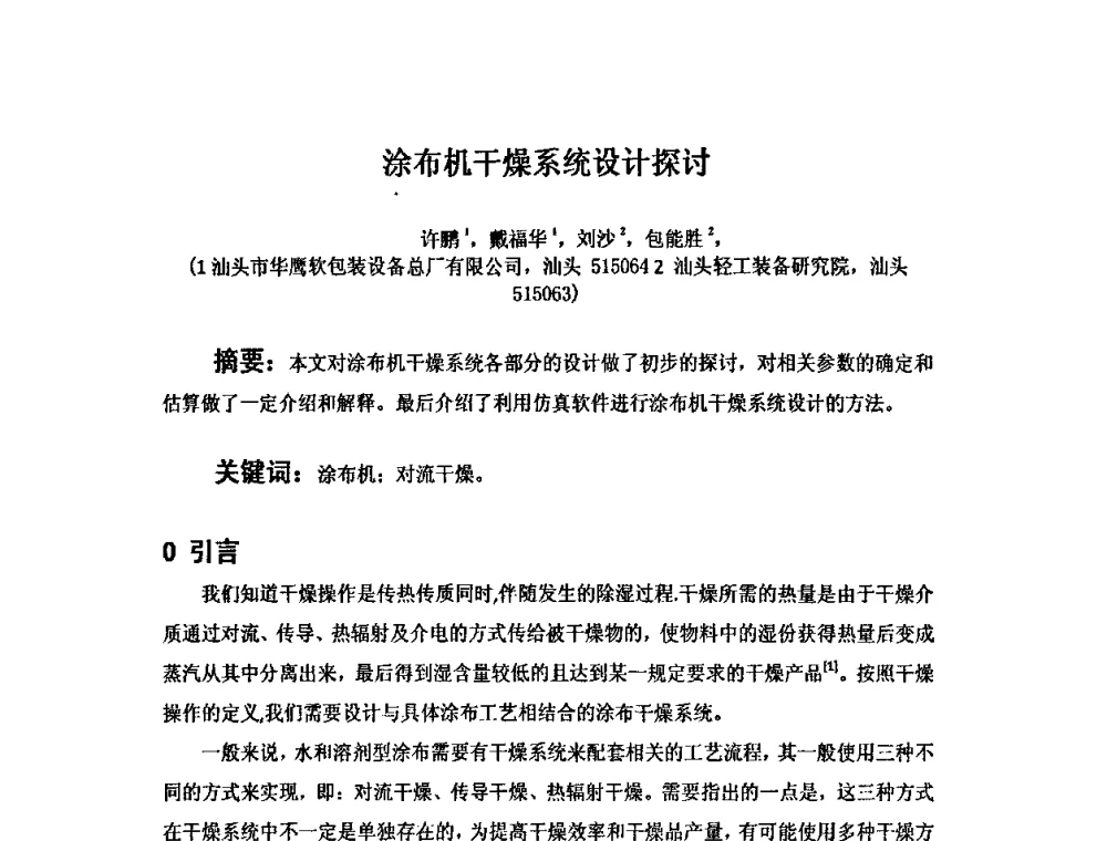 涂布机干燥系统设计探讨 - 2008中美软塑包装薄膜发展论坛