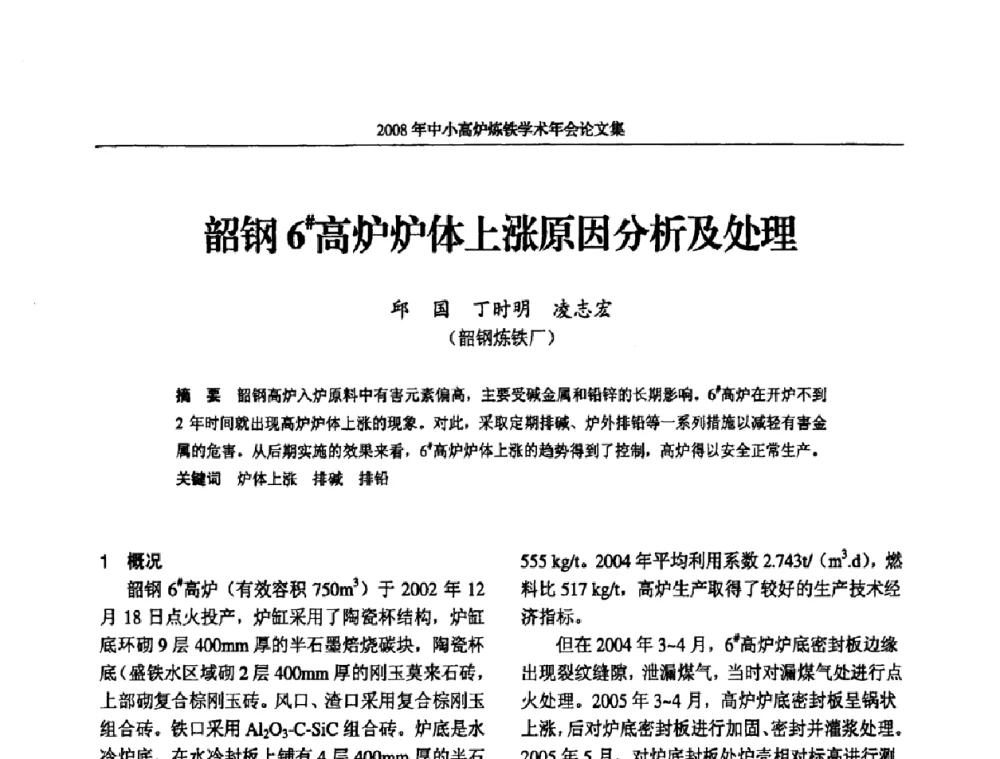 韶钢6＃高炉炉体上涨原因分析及处理 - 2008年中小高炉炼铁学术年会