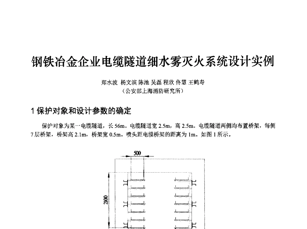钢铁冶金企业电缆隧道细水雾灭火系统设计实例 - 中国消防协会消防设备专业委员会2009年年会暨学术交流会