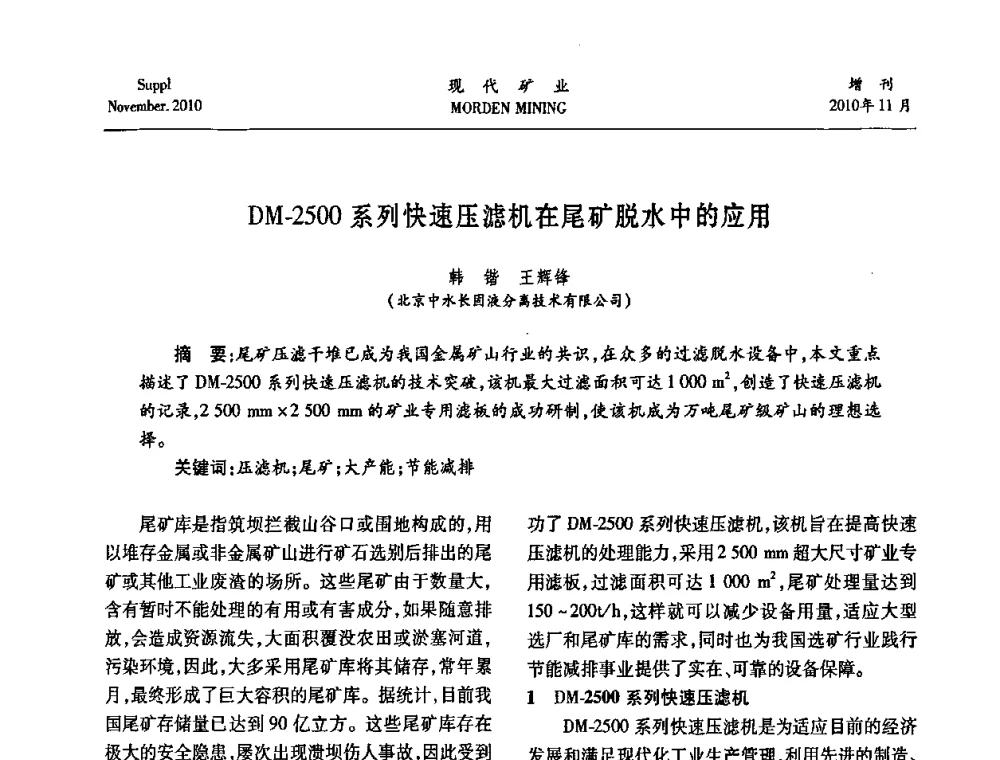 DM-2500系列快速压滤机在尾矿脱水中的应用 - 2010年中国矿业科技创新与应用技术高峰论坛
