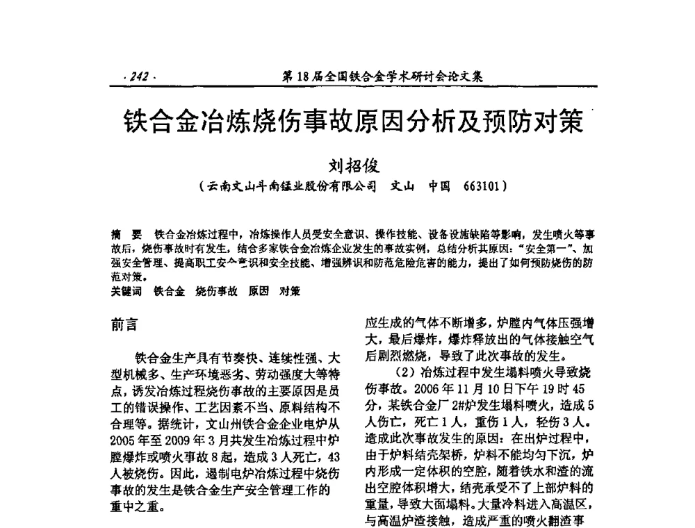 铁合金冶炼烧伤事故原因分析及预防对策 - 第18届全国铁合金学术研讨会