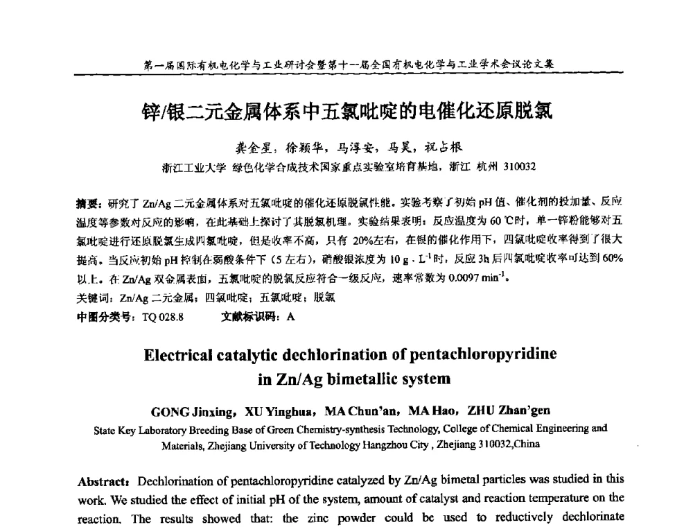 锌_银二元金属体系中五氯吡啶的电催化还原脱氯 - 第一届国际有机电化学与工业研讨会暨第十一届全国有机电化学与工业学术会议