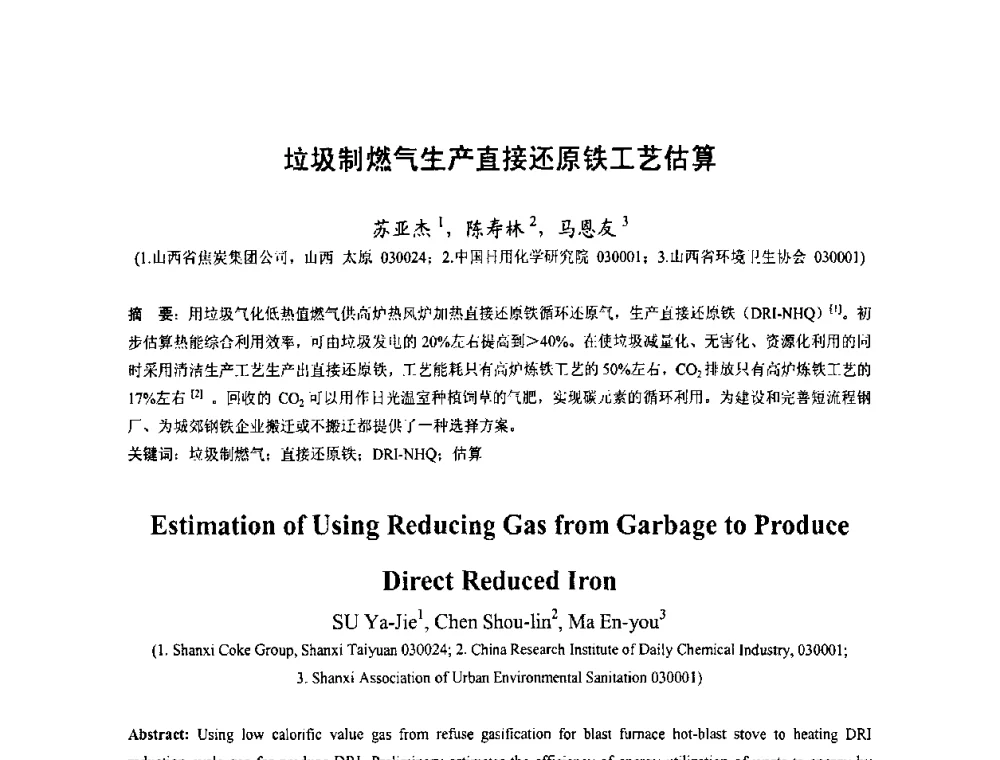 垃圾制燃气生产直接还原铁工艺估算 - 中国金属学会2010年非高炉炼铁学术年会暨钒钛磁铁矿综合利用技术研讨会