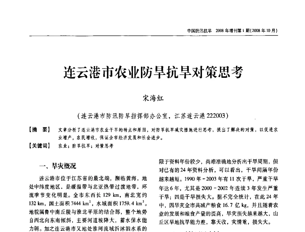 连云港市农业防旱抗旱对策思考 - 首届中国水旱灾害管理学术研讨会