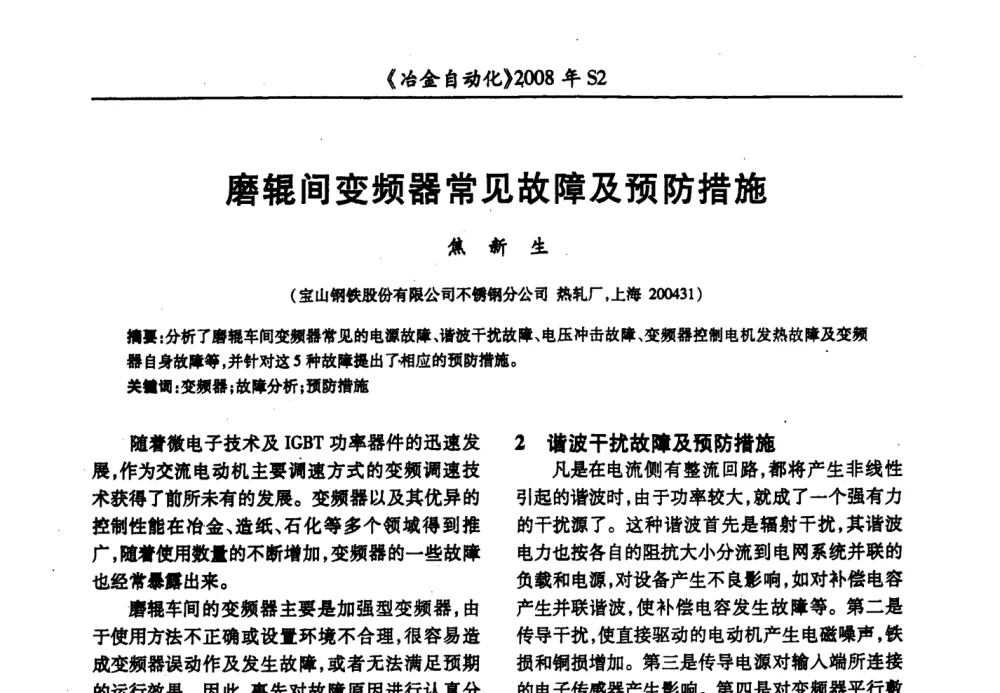 磨辊间变频器常见故障及预防措施 - 2008全国第十三届自动化应用技术学术交流会