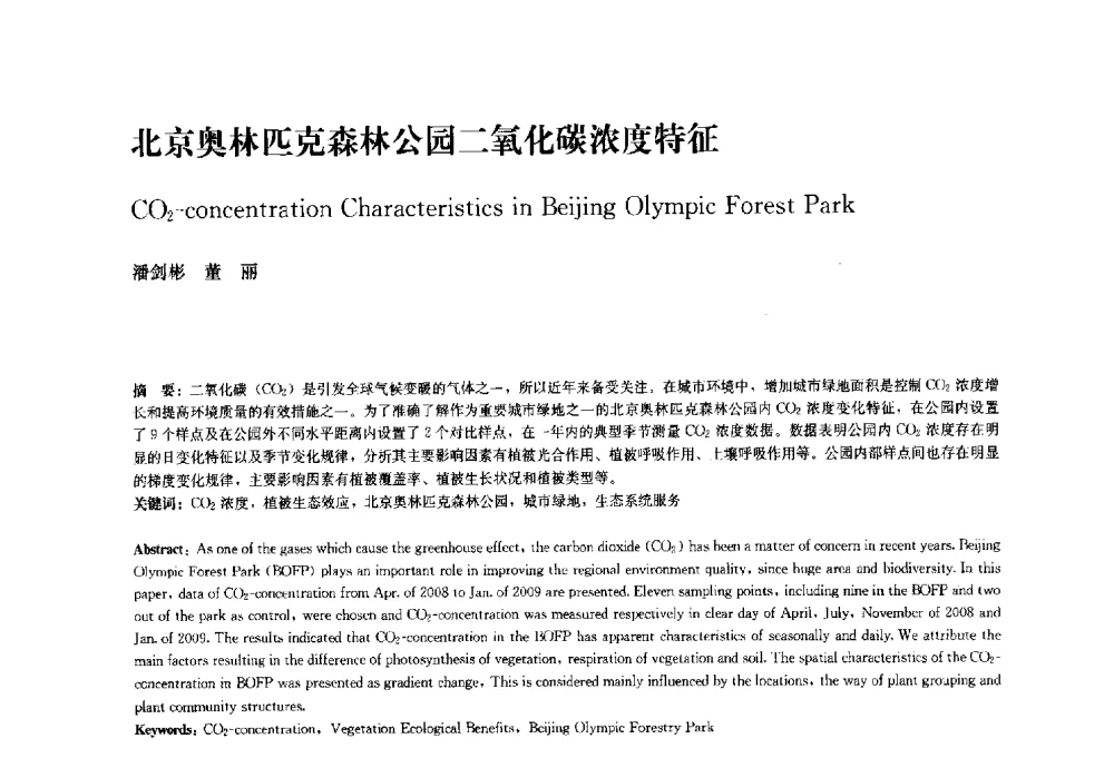 北京奥林匹克森林公园二氧化碳浓度特征 - 中国风景园林学会2010年会