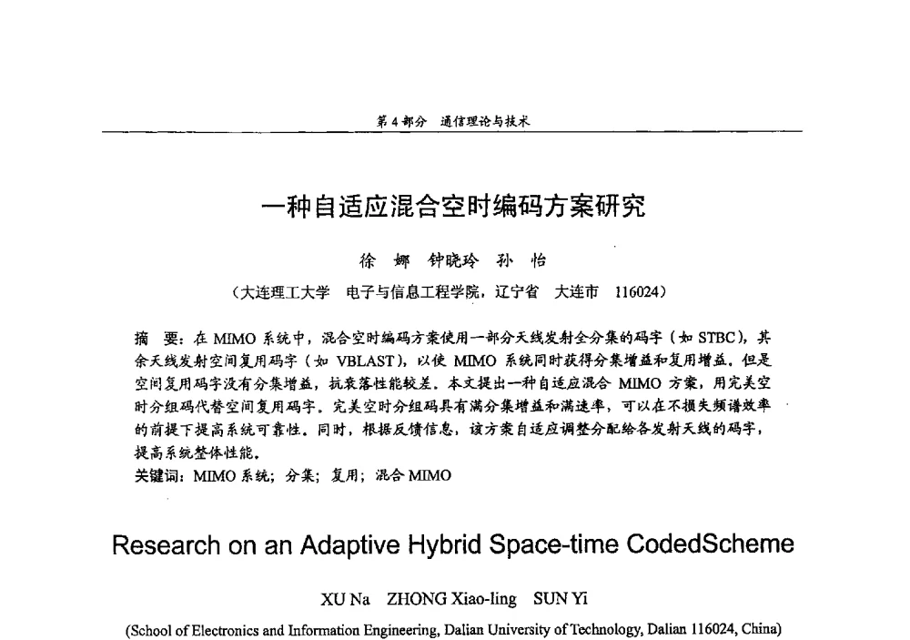 一种自适应混合空时编码方案研究 - 2009年中国高校通信类院系学术研讨会