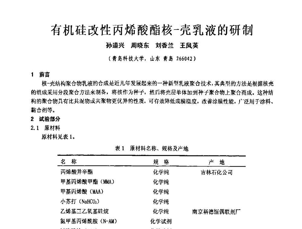 有机硅改性丙烯酸酯核-壳乳液的研制 - 第十一届全国建筑涂料技术、质量、信息与应用交流大会