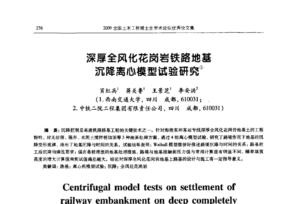 深厚全风化花岗岩铁路地基沉降离心模型试验研究 - 2009全国土木工程博士生学术论坛