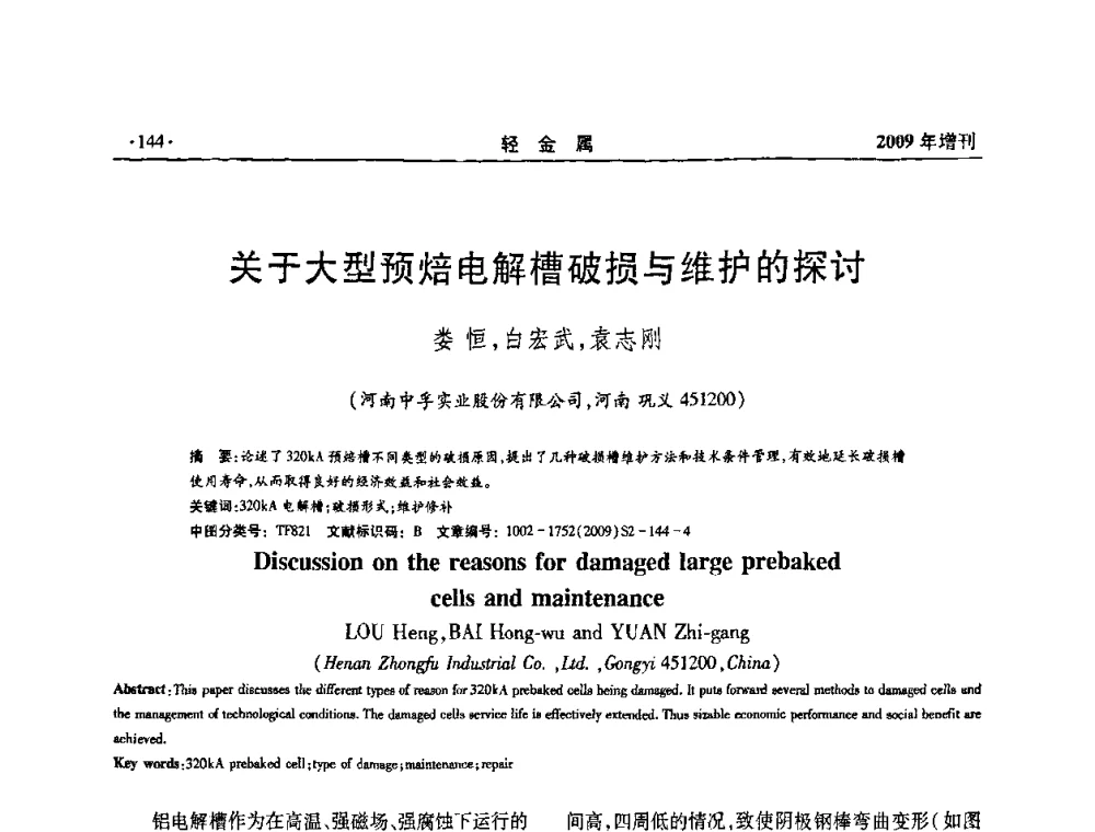 关于大型预焙电解槽破损与维护的探讨 - 全国第14次氧化铝第15次电解铝和第11次铝用碳素技术信息交流会