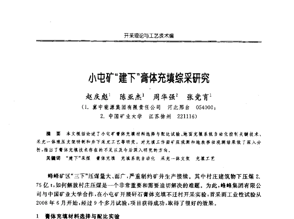 小屯矿建下膏体充填综采研究 - 中国煤炭学会开采专业委员会2010年学术年会暨全国煤矿科学采矿新理论与新技术学术研讨会