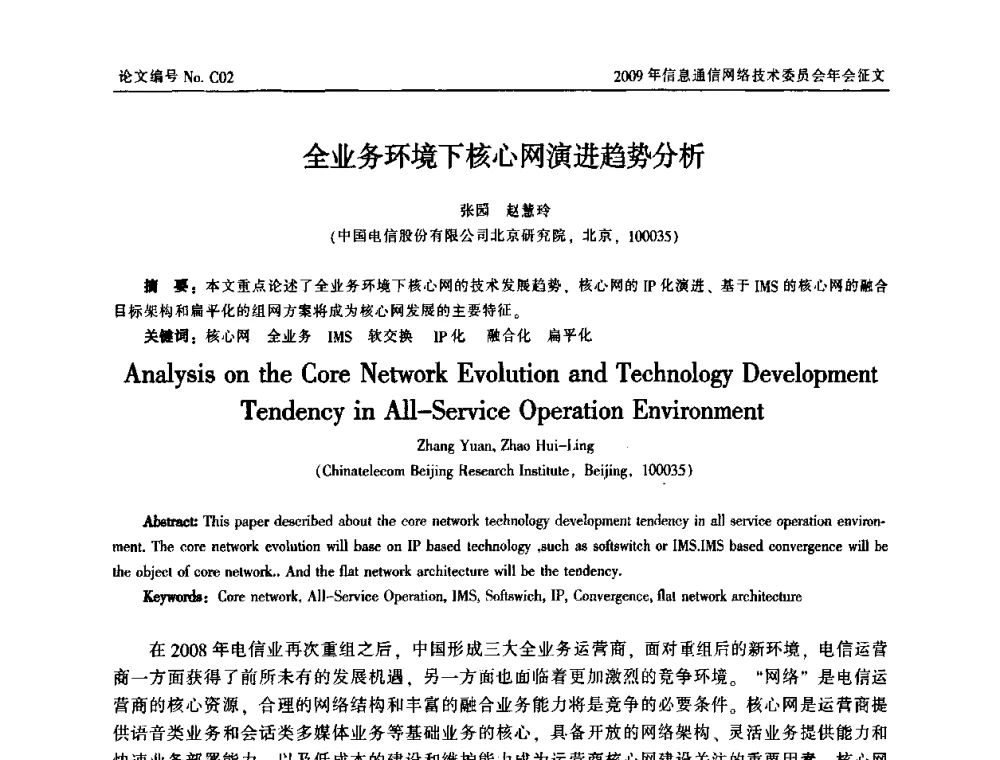 全业务环境下核心网演进趋势分析 - 中国通信学会信息通信网络技术委员会2009年年会