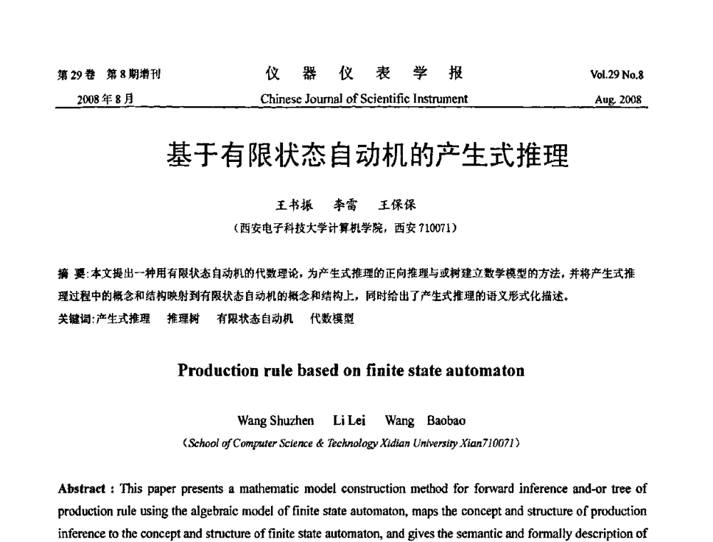 基于有限状态自动机的产生式推理 - 第二届仪表、自动化与先进集成技术大会