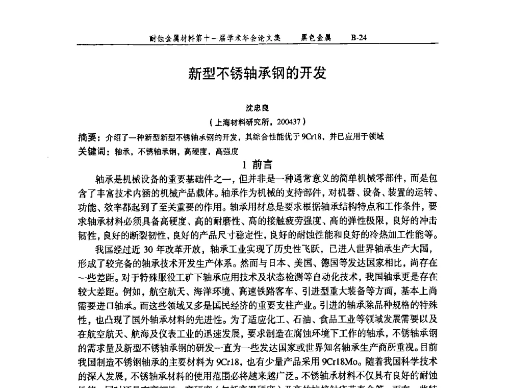 新型不锈轴承钢的开发 - 中国腐蚀与防护学会第十一届耐蚀金属材料学术年会