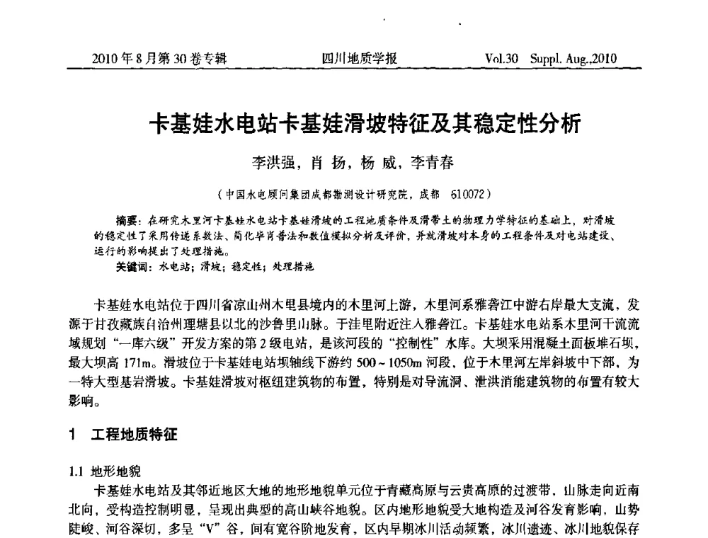 卡基娃水电站卡基娃滑坡特征及其稳定性分析 - 2010四川省水文、工程、环境地质学术交流会