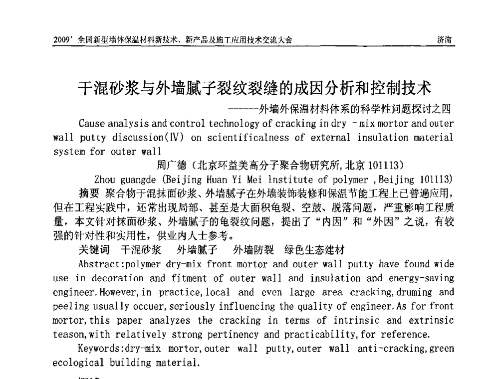 干混砂浆与外墙腻子裂纹裂缝的成因分析和控制技术---外墙外保温材料体系的科学性问题探讨之四 - 2009全国新型墙体保温材料新技术、新产品及施工应用技术交流大会