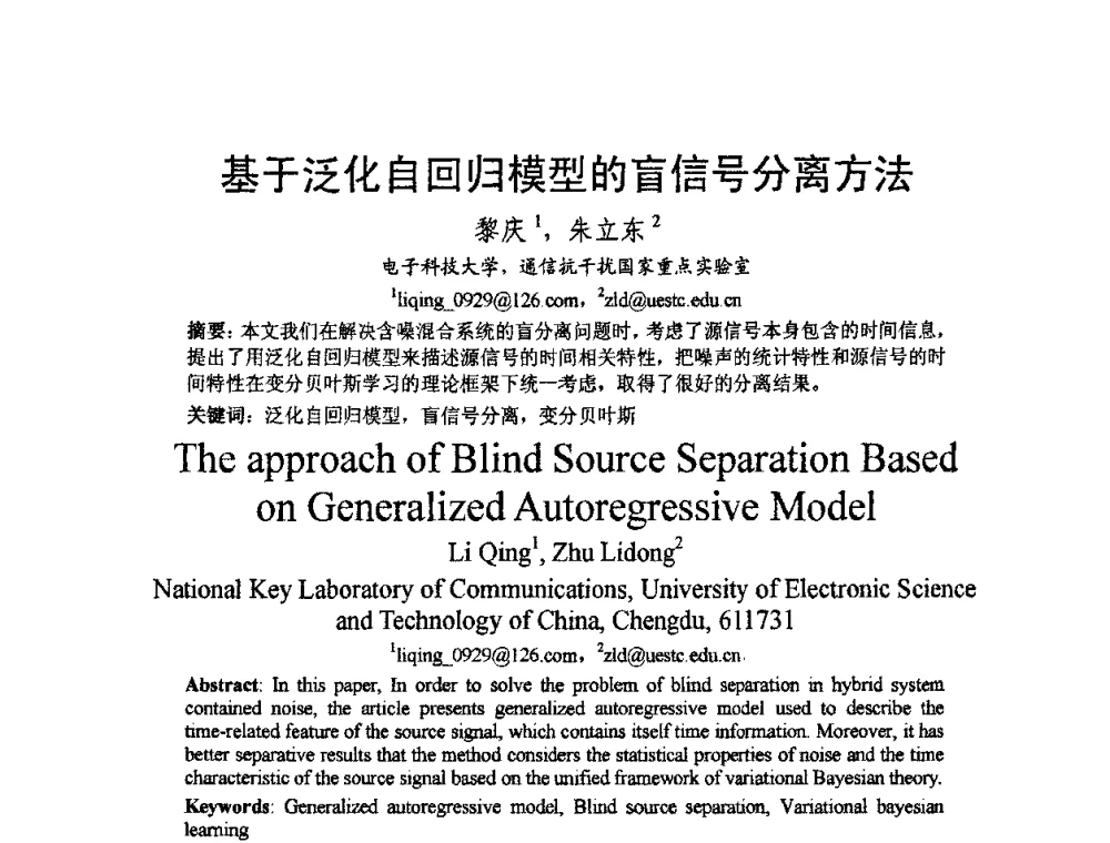 基于泛化自回归模型的盲信号分离方法 - 2009中国西部第六届青年通信学术会议