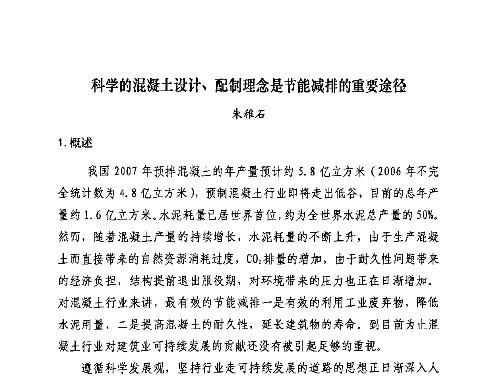 科学的混凝土设计、配制理念是节能减排的重要途径 - 2008年全国建筑节能减排与绿色施工研讨会