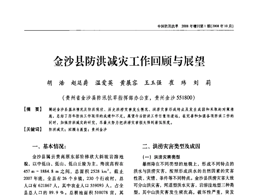 金沙县防洪减灾工作回顾与展望 - 首届中国水旱灾害管理学术研讨会