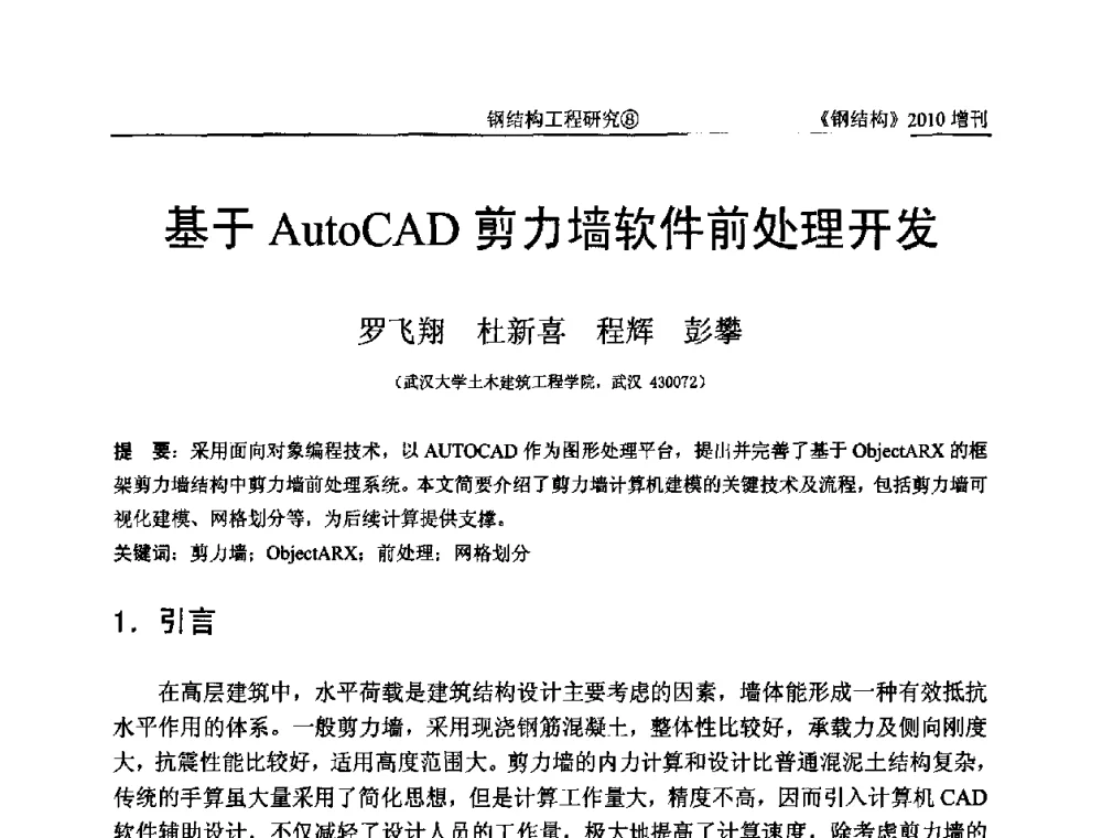 基于AutoCAD剪力墙软件前处理开发 - 中国钢协结构稳定与疲劳分会第12届(ASSF-2010)学术交流会暨教学研讨会
