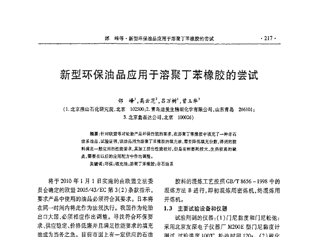 新型环保油品应用于溶聚丁苯橡胶的尝试 - 第五届全国橡胶助剂生产和应用技术研讨会