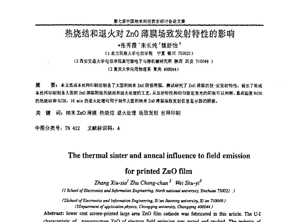 热烧结和退火对ZnO薄膜场致发射特性的影响 - 第七届中国纳米科技(西安)研讨会