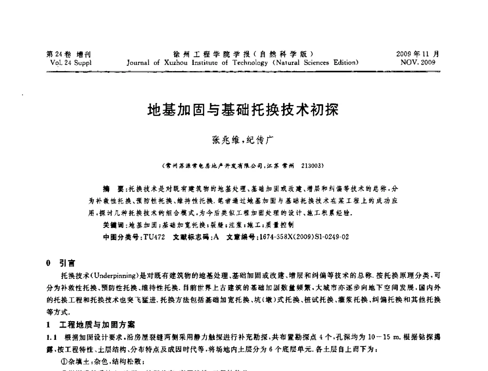 地基加固与基础托换技术初探 - 2009年江苏省地基基础年会(江苏省2009年岩土工程联合学术年会)