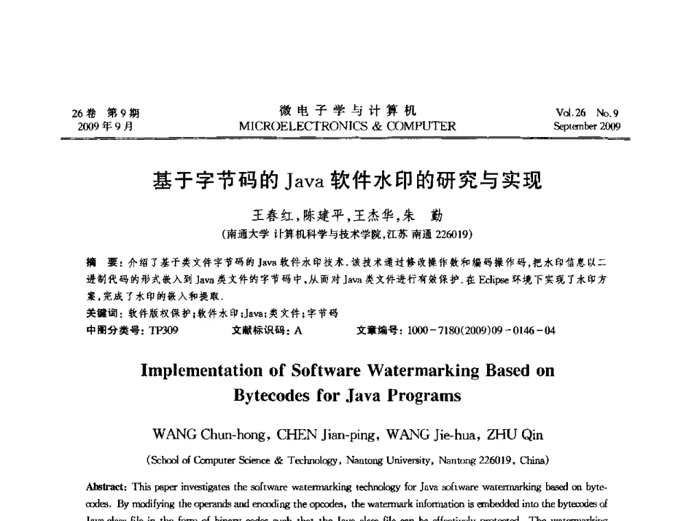 基于字节码的Java软件水印的研究与实现 - 2009年全国开放式分布与并行计算学术年会