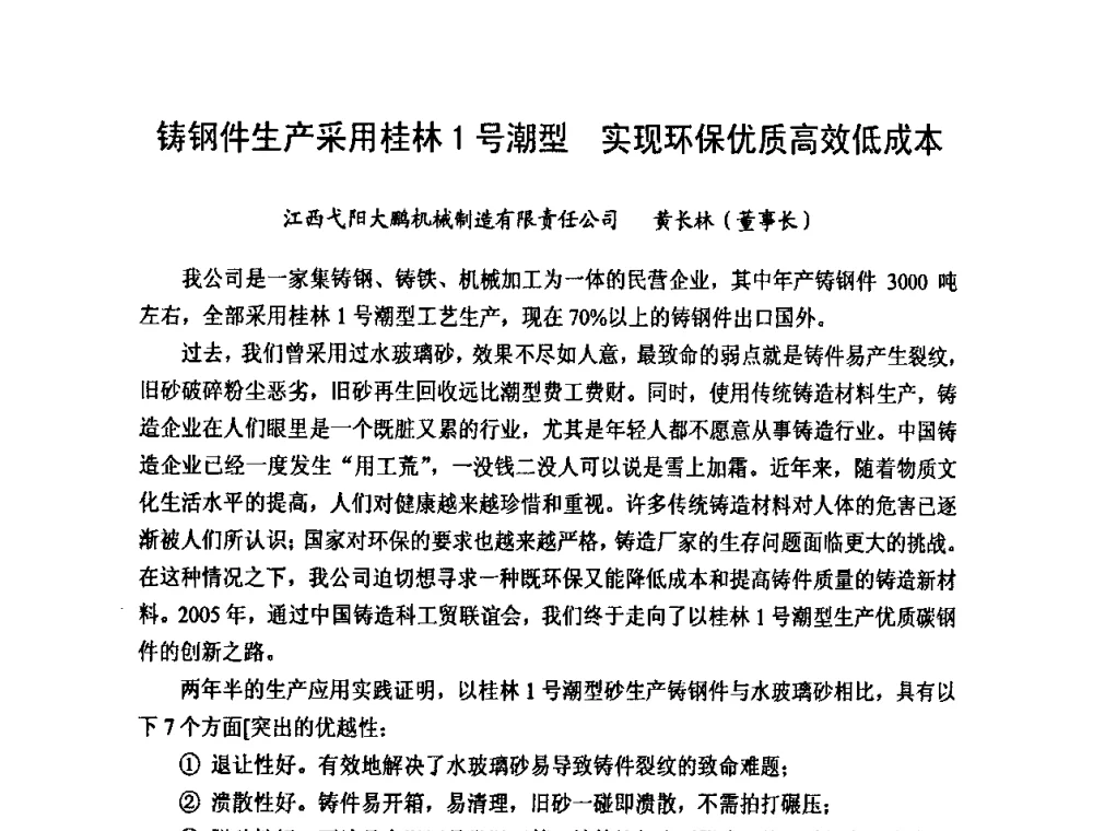 铸钢件生产采用桂林1号潮型 实现环保优质高效低成本 - 第九届中国铸造科工贸大会