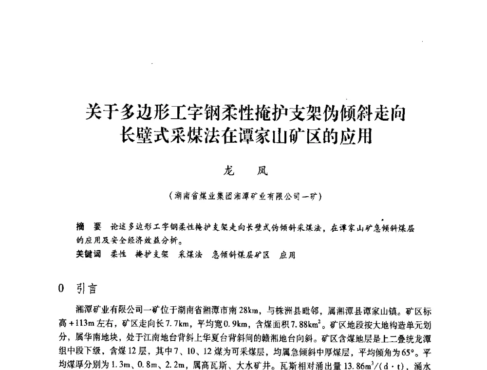关于多边形工字钢柔性掩护支架伪倾斜走向长壁式采煤法在谭家山矿区的应用 - 第4届全国煤炭工业生产一线青年技术创新交流表彰暨第十届全国煤炭青年科技奖颁奖大会及研讨会