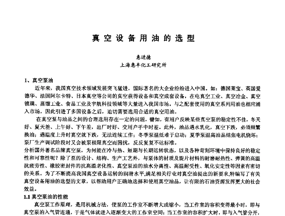 真空设备用油的选型 - 第六届华东三省一市真空学术交流会